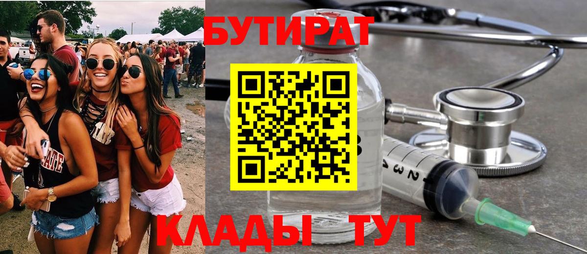 Бутират бутик  Белорецк 