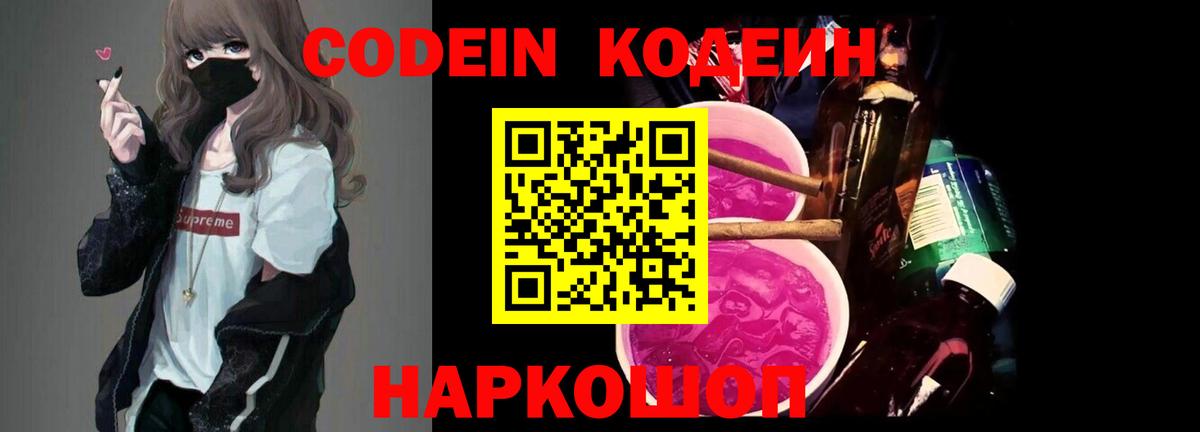 Кодеин Purple Drank  Белорецк 