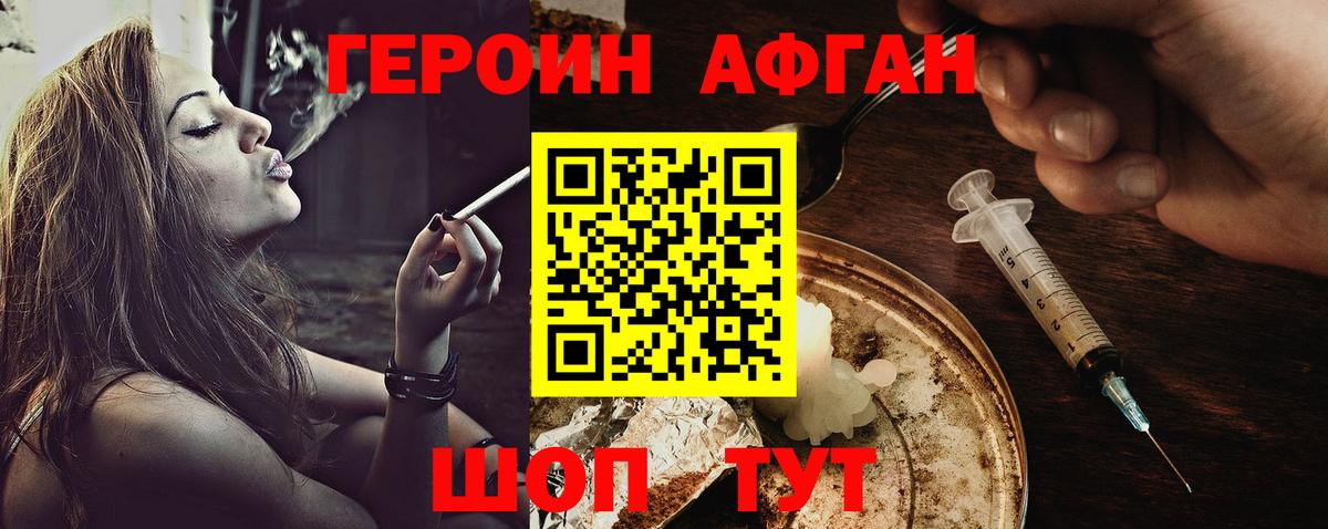 ГЕРОИН Афган  ГЕРОИН  Белорецк 